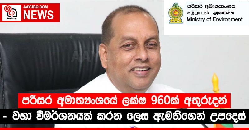 පරිසර අමාත්‍යංශයේ ලක්ෂ 960ක් අතුරුදන් - වහා විමර්ශනයක් කරන ලෙස ඇමතිගෙන් උපදෙස්