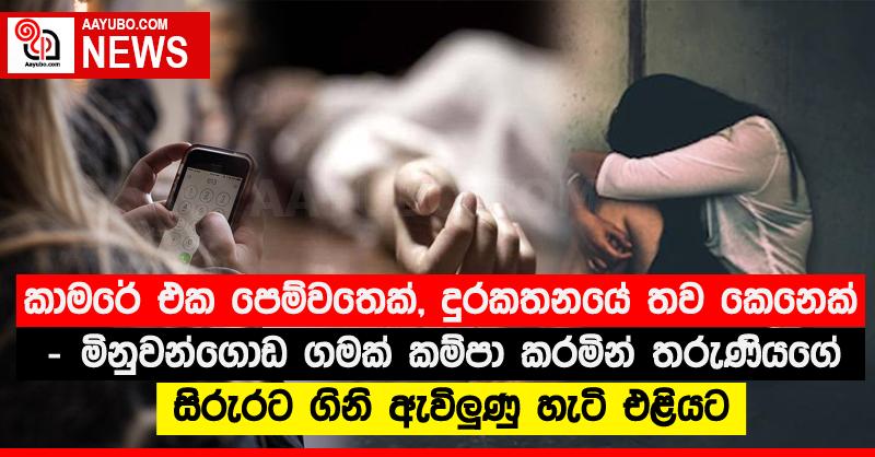 කාමරේ එක පෙම්වතෙක්, දුරකතනයේ තව කෙනෙක් - මිනුවන්ගොඩ ගමක් කම්පා කරමින් තරුණියගේ සිරුරට ගිනි ඇවිලු‍ණු හැටි එළියට
