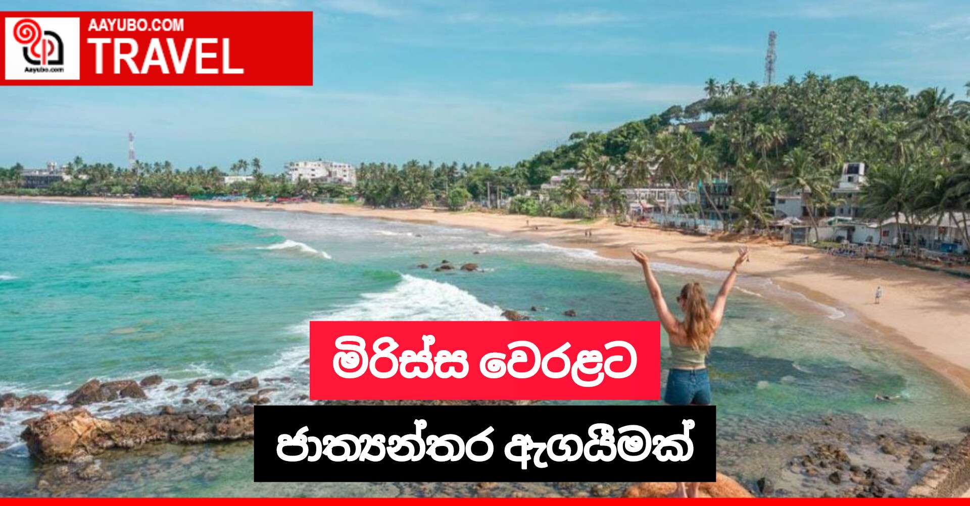 මිරිස්ස වෙරළට ජාත්යන්තර ඇගයීමක්