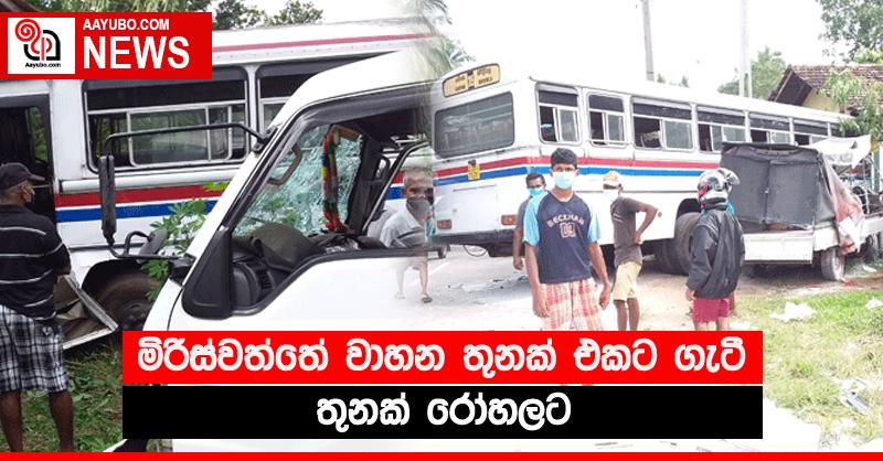 මිරිස්වත්තේ වාහන තුනක් එකට ගැටී තුනක් රෝහලට 