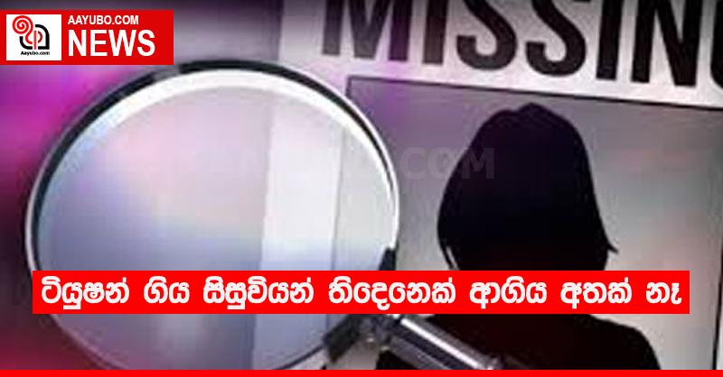 ටියුෂන් ගිය සිසුවියන් තිදෙනෙක් ආගිය අතක් නෑ