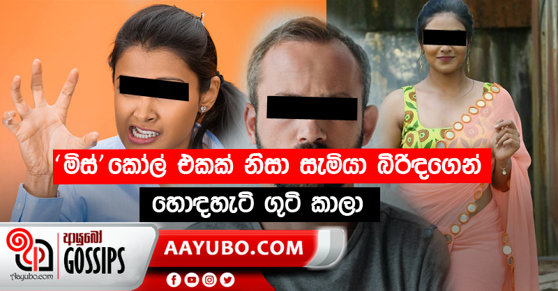'මිස්' කෝල් එකක් නිසා සැමියා බිරිඳගෙන් හොඳහැටි ගුටි කාලා