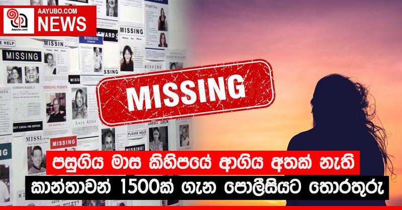 පසුගිය මාස කිහිපයේ ආගිය අතක් නැති කාන්තාවන් 1500ක් ගැන පොලීසියට තොරතුරු