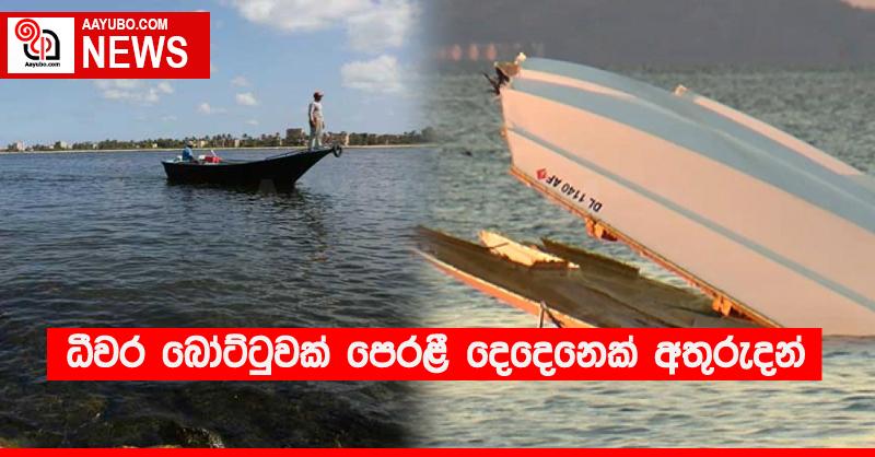 ධීවර බෝට්ටුවක් පෙරළී දෙදෙනෙක් අතුරුදන්