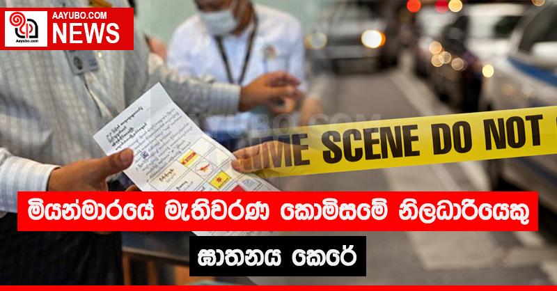 මියන්මාරයේ මැතිවරණ කොමිසමේ නිලධාරියෙකු ඝාතනය කෙරේ 