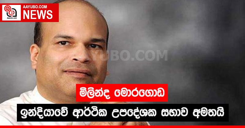 මිලින්ද මොරගොඩ ඉන්දියාවේ ආර්ථික උපදේශක සභාව අමතයි