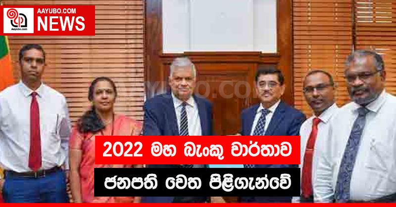2022 මහ බැංකු වාර්තාව ජනපති වෙත පිළිගැන්වේ