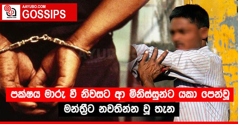 පක්ෂය මාරු වී නිවසට ආ මිනිස්සුන්ට යකා පෙන්වූ මන්ත්‍රීට නවතින්න වූ තැන 