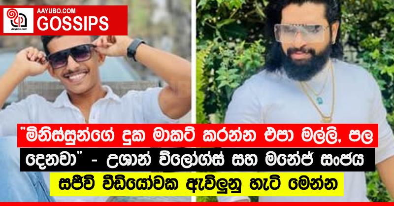 “මිනිස්සුන්ගේ දුක මාකට් කරන්න එපා මල්ලි, පල දෙනවා”‍ - උශාන් ව්ලෝග්ස් සහ මනේජ් සංජය සජීවි වීඩියෝවක ඇවිලු‍නු හැටි මෙන්න (VIDEO)
