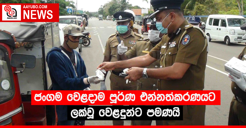 ජංගම වෙළදාම පූර්ණ එන්නත්කරණයට ලක්වූ වෙළදුන්ට පමණයි