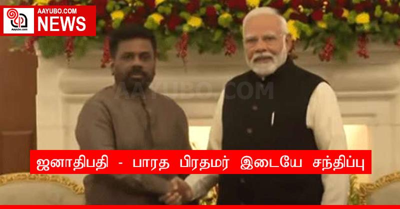 ஜனாதிபதி - பாரத பிரதமர் இடையே சந்திப்பு