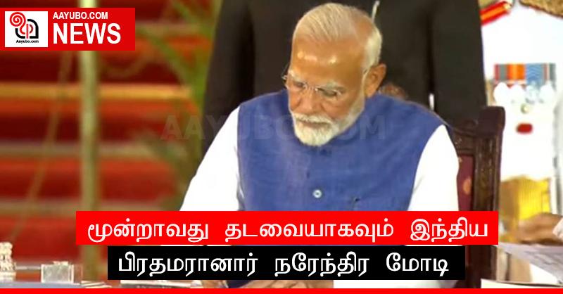 மூன்றாவது தடவையாகவும் இந்திய பிரதமரானார் நரேந்திர மோடி