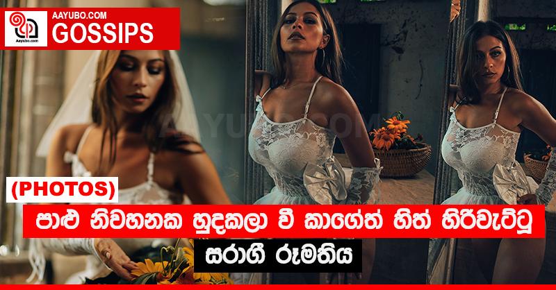 පාළු නිවහනක හුදකලා වී කාගේත් හිත් හිරිවැට්ටූ සරාගී රූමතිය (PHOTOS)