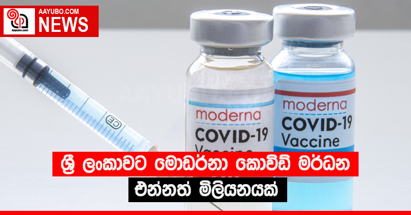 ශ්‍රී ලංකාවට මොඩර්නා කොවිඩ් මර්ධන එන්නත් මිලියනයක්