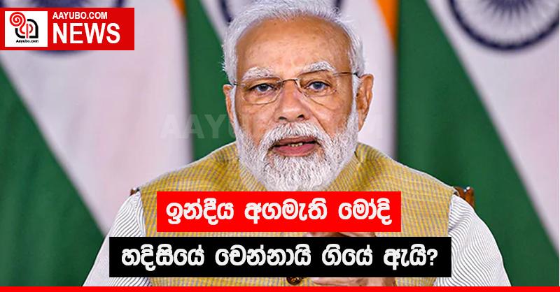 ඉන්දීය අගමැති මෝදි හදිසියේ චෙන්නායි ගියේ ඇයි?