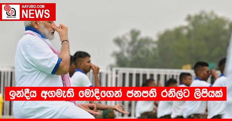 ඉන්දීය අගමැති මෝදිගෙන් ජනපති රනිල්ට ලිපියක්