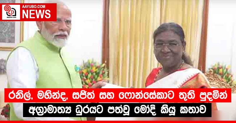 රනිල්, මහින්ද, සජිත් සහ ෆොන්සේකාට තූති පුදමින් අග්‍රාමාත්‍ය ධුරයට පත්වූ මෝදි කියූ කතාව (VIDEO)