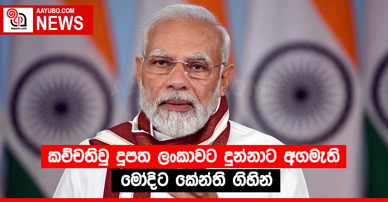 කච්චතිවු දූපත ලංකාවට දුන්නාට අගමැති මෝදිට කේන්ති ගිහින්