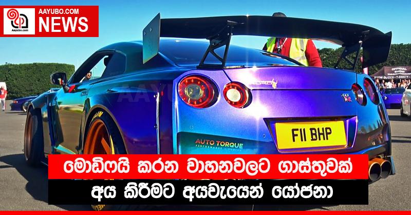 මොඩිෆයි කරන වාහනවලට ගාස්තුවක් අය කිරීමට අයවැයෙන් යෝජනා 