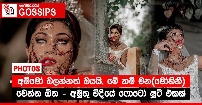 අම්මෝ බලන්නත් බයයි, මේ නම් මන(මෝහිනී) වෙන්න ඕන - අමුතු විදියේ ෆොටෝ ෂූට් එක (PHOTOS)