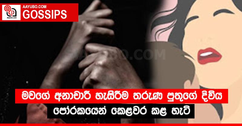මවගේ අනාචාරී හැසිරීම තරුණ පුතුගේ දිවිය පෝරකයෙන් කෙළවර කළ හැටි