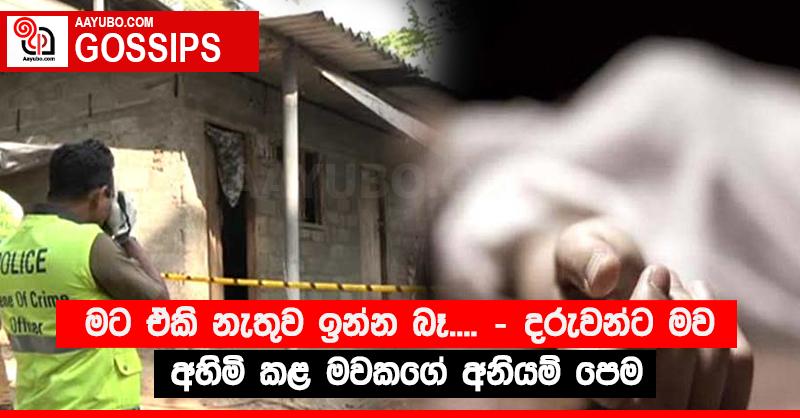 “මට ඒකි නැතුව ඉන්න බෑ....” - දරුවන්ට මව අහිමි කළ මවකගේ අනියම් පෙම