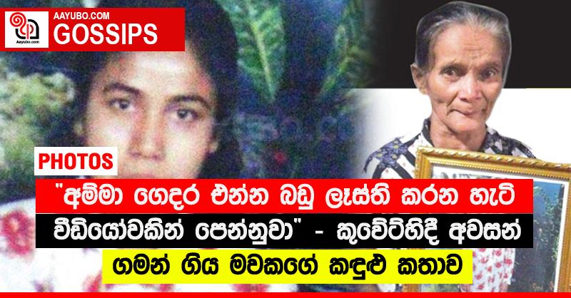 “අම්මා ගෙදර එන්න බඩු ලෑස්ති කරන හැටි වීඩියෝවකින් පෙන්නුවා”‍ - කුවේට්හිදී අවසන් ගමන් ගිය මවකගේ කඳුළු කතාව (PHOTOS)