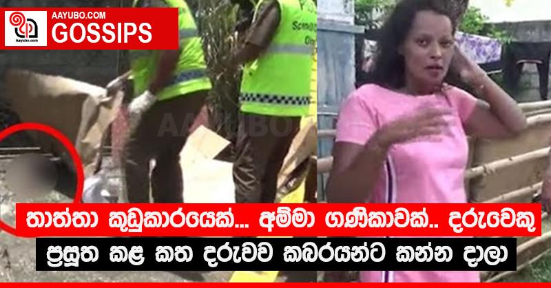 තාත්තා කුඩුකාරයෙක්... අම්මා ගණිකාවක්.. දරුවෙකු ප්‍රසූත කළ කත දරුවව කබරයන්ට කන්න දාලා (VIDEO)