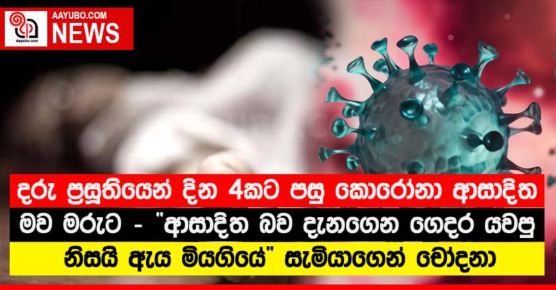 දරු ප්‍රසූතියෙන් දින 4කට පසු කොරෝනා ආසාදිත මව මරුට - “ආසාදිත බව දැනගෙන ගෙදර යවපු නිසයි ඇය මියගියේ” සැමියාගෙන් චෝදනා