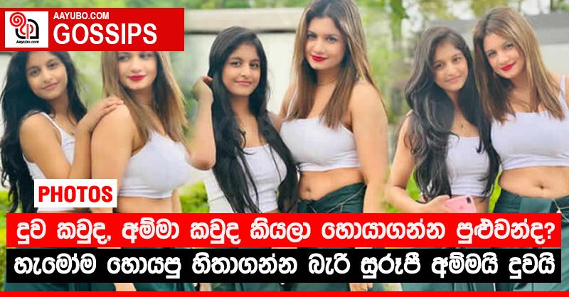 දුව කවුද, අම්මා කවුද කියලා හොයාගන්න පුළුවන්ද? හැමෝම හොයපු හිතාගන්න බැරි සුරූපී අම්මයි දුවයි  (PHOTOS)