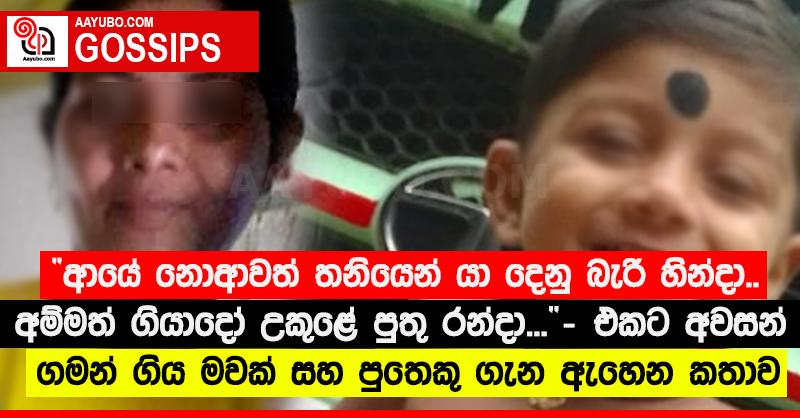 “ආයේ නොආවත් තනියෙන් යා දෙනු බැරි හින්දා.. අම්මත් ගියාදෝ උකුළේ පුතු රන්දා...” - එකට අවසන් ගමන් ගිය මවක් සහ පුතෙකු ගැන ඇහෙන කතාව