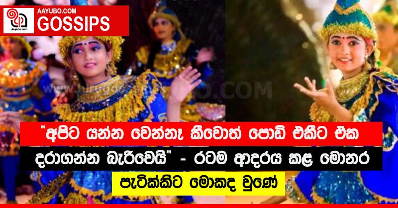 “අපිට යන්න වෙන්නෑ කීවොත් පොඩි එකීට ඒක දරාගන්න බැරිවෙයි” - රටම ආදරය කළ මොනර පැටික්කිට මොකද වුණේ