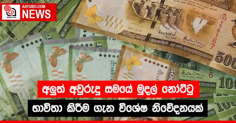 අලුත් අවුරුදු සමයේ මුදල් නෝට්ටු භාවිතා කිරීම ගැන විශේෂ නිවේදනයක්