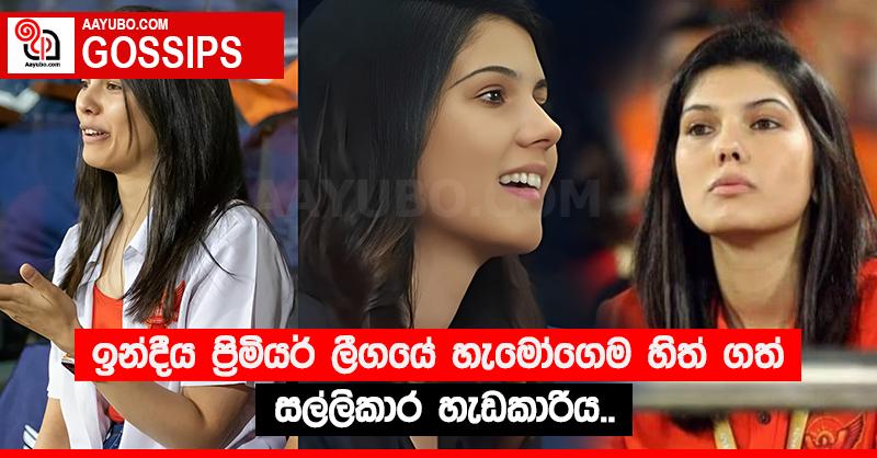 ඉන්දීය ප්‍රිමියර් ලීගයේ හැමෝගෙම හිත් ගත් සල්ලිකාර හැඩකාරිය..  (PHOTOS)