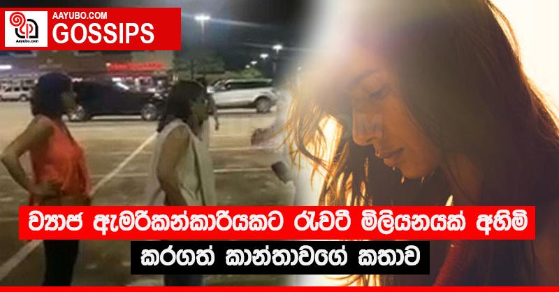 ව්‍යාජ ඇමරිකන්කාරියකට රැවටී මිලියනයක් අහිමි කරගත් කාන්තාවගේ කතාව
