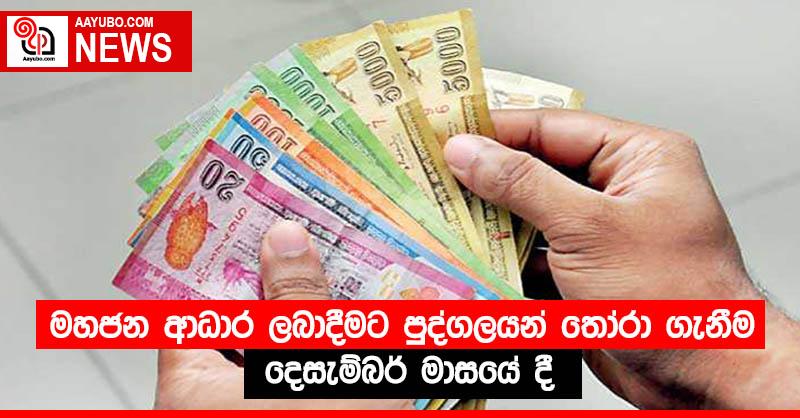 මහජන ආධාර ලබාදීමට පුද්ගලයන් තෝරා ගැනීම දෙසැම්බර් මාසයේ දී