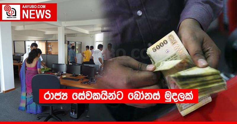 රාජ්‍ය සේවකයින්ට බෝනස් මුදලක්