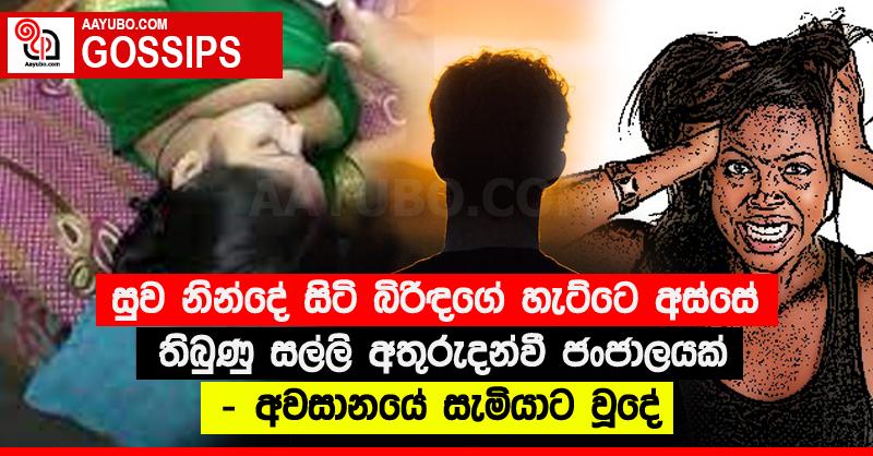 සුව නින්දේ සිටි බිරිඳගේ හැට්ටෙ අස්සේ තිබුණු සල්ලි අතුරුදන්වී ජංජාලයක් - අවසානයේ සැමියාට වූදේ