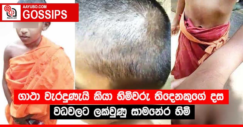 ගාථා වැරදුණැයි කියා හිමිවරු තිදෙනකුගේ දස වධවලට ලක්වුණු සාමනේර හිමි 
