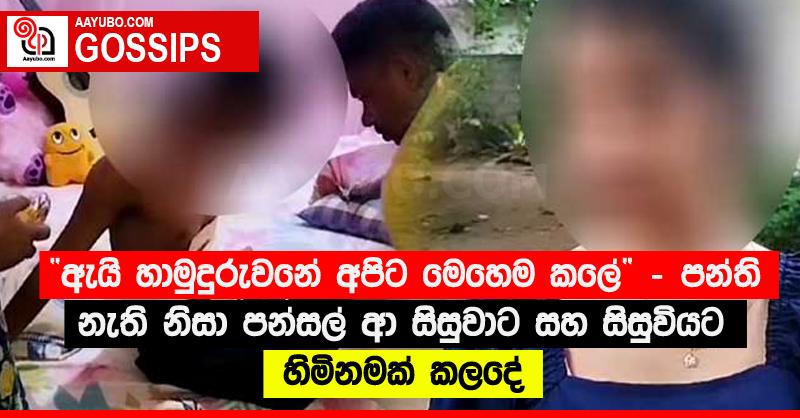 “ඇයි හාමුදුරුවනේ අපිට මෙහෙම කලේ” - පන්ති නැති නිසා පන්සල් ආ සිසුවාට සහ සිසුවියට හිමිනමක් කලදේ