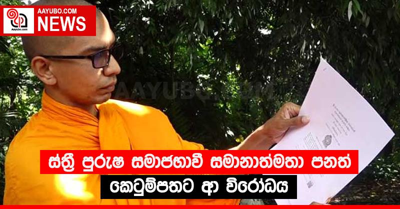 ස්ත්‍රී පුරුෂ සමාජභාවී සමානාත්මතා පනත් කෙටුම්පතට ආ විරෝධය