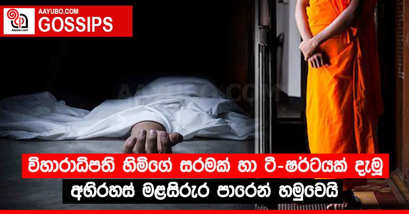 විහාරාධිපති හිමිගේ සරමක් හා ටී-ෂර්ටයක් දැමූ අභිරහස් මළසිරුර පාරෙන් හමුවෙයි