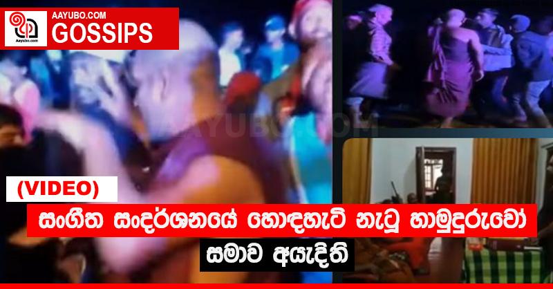 සංගීත සංදර්ශනයේ හොඳහැටි නැටූ හාමුදුරුවෝ සමාව අයැදිති (VIDEO)