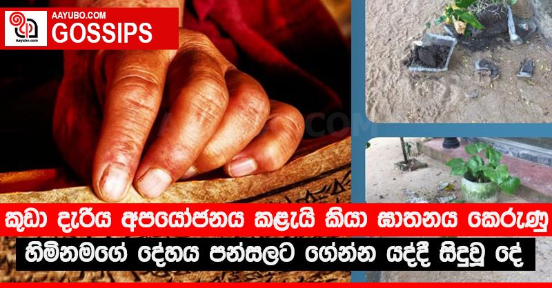 කුඩා දැරිය අපයෝජනය කළැයි කියා ඝාතනය කෙරුණු හිමිනමගේ දේහය පන්සලට ගේන්න යද්දී සිදුවූ දේ