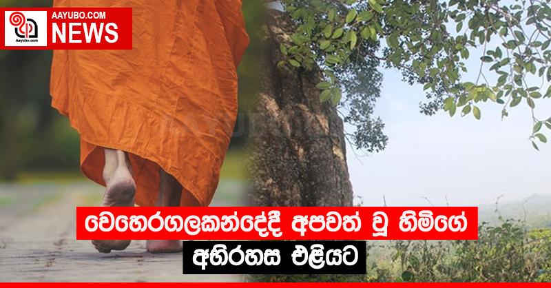 වෙහෙරගලකන්දේදී අපවත් වූ හිමිගේ අභිරහස එළියට