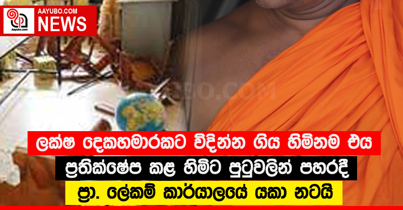 ලක්ෂ දෙකහමාරකට විදින්න ගිය හිමිනම එය ප්‍රතික්ෂේප කළ හිමිට පුටුවලින් පහරදී ප්‍රා. ලේකම් කාර්යාලයේ යකා නටයි