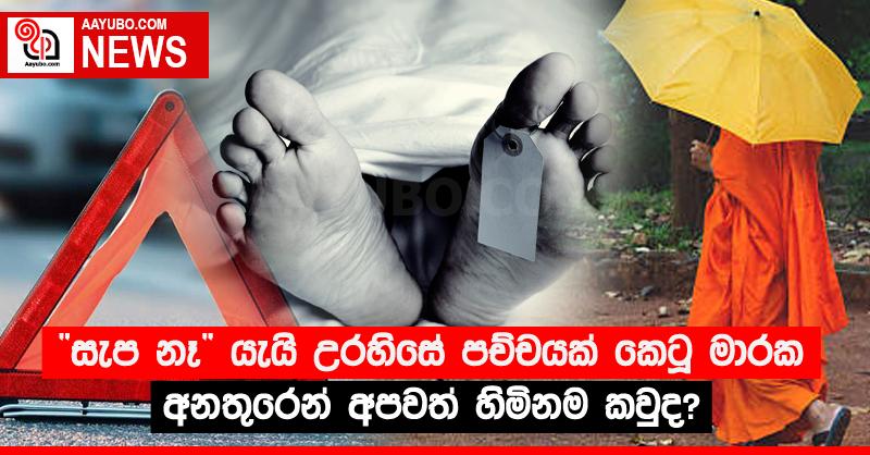 “සැප නෑ” යැයි උරහිසේ පච්චයක් කෙටූ මාරක අනතුරෙන් අපවත් හිමිනම කවුද?