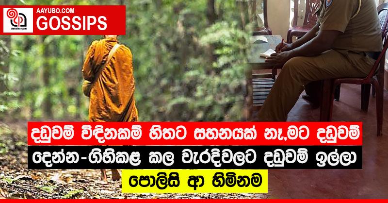 “දඩුවම් විඳිනකම් හිතට සහනයක් නෑ, මට දඩුවම් දෙන්න” - ගිහිකළ කල වැරදිවලට දඩුවම් ඉල්ලා පොලිසි ආ හිමිනම