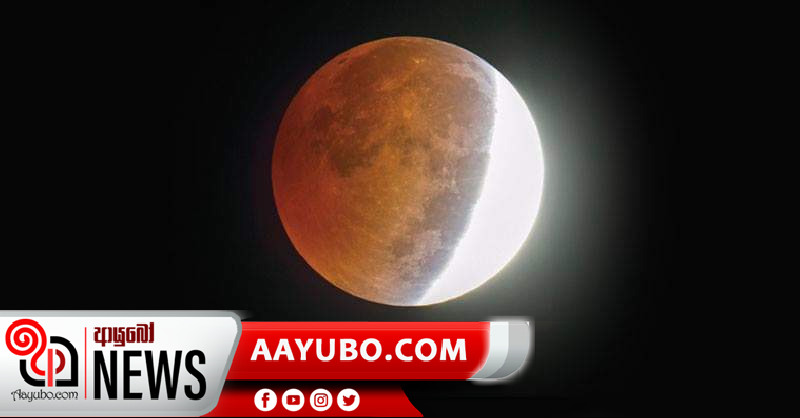 2020 වසරේ පළමු චන්ද්‍රග්‍රහණය අද