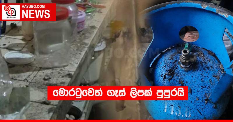 මොරටුවෙත් ගෑස් ලිපක් පුපුරයි